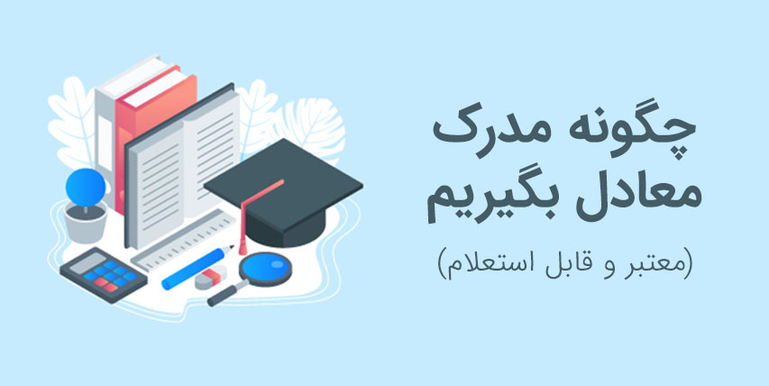 چگونه مدرک معادل بگیریم (معتبر و قابل استعلام)